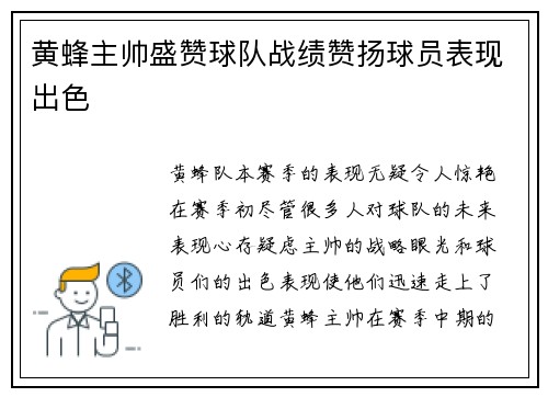 黄蜂主帅盛赞球队战绩赞扬球员表现出色