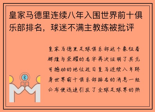 皇家马德里连续八年入围世界前十俱乐部排名，球迷不满主教练被批评