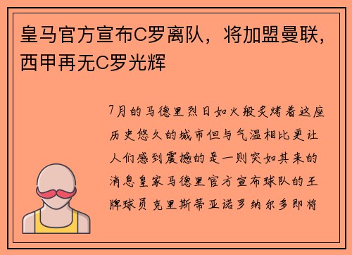 皇马官方宣布C罗离队，将加盟曼联，西甲再无C罗光辉