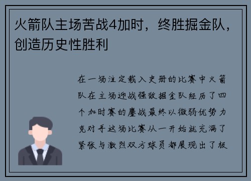 火箭队主场苦战4加时，终胜掘金队，创造历史性胜利