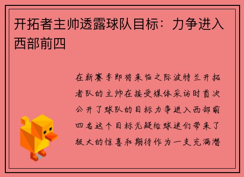 开拓者主帅透露球队目标：力争进入西部前四