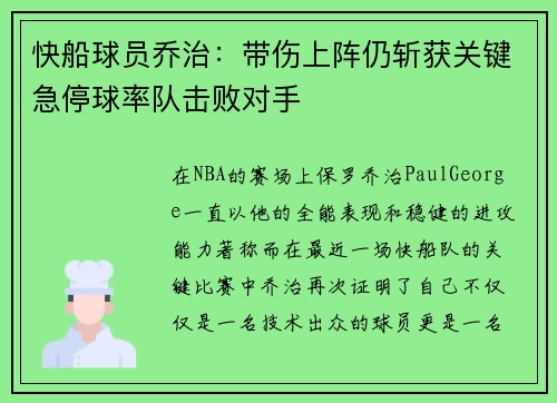 快船球员乔治：带伤上阵仍斩获关键急停球率队击败对手