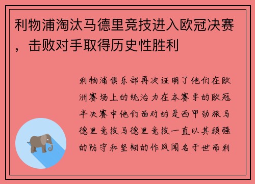 利物浦淘汰马德里竞技进入欧冠决赛，击败对手取得历史性胜利
