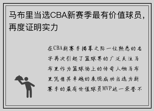 马布里当选CBA新赛季最有价值球员，再度证明实力