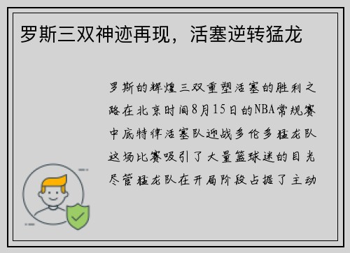 罗斯三双神迹再现，活塞逆转猛龙