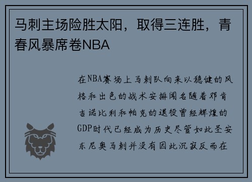 马刺主场险胜太阳，取得三连胜，青春风暴席卷NBA