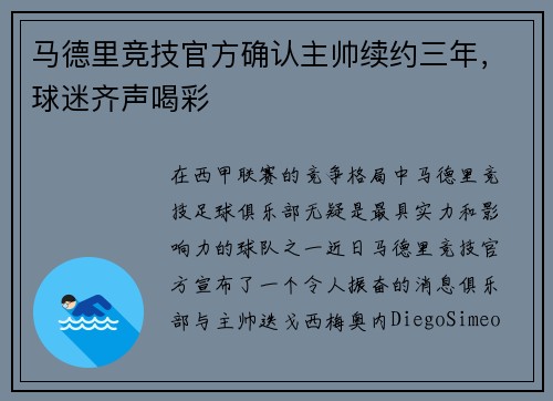 马德里竞技官方确认主帅续约三年，球迷齐声喝彩