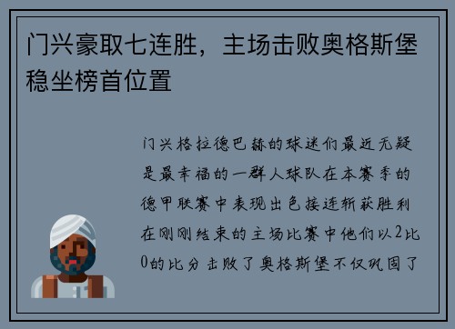 门兴豪取七连胜，主场击败奥格斯堡稳坐榜首位置