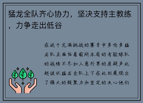猛龙全队齐心协力，坚决支持主教练，力争走出低谷