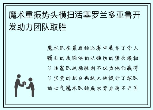 魔术重振势头横扫活塞罗兰多亚鲁开发助力团队取胜