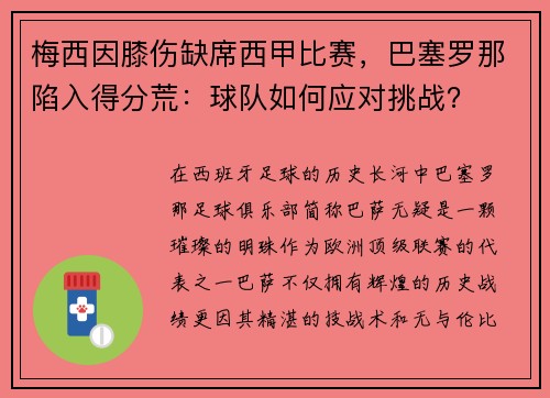 梅西因膝伤缺席西甲比赛，巴塞罗那陷入得分荒：球队如何应对挑战？