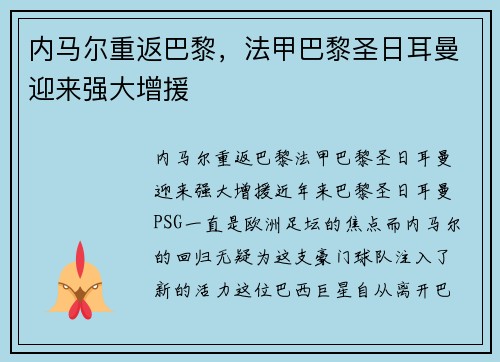 内马尔重返巴黎，法甲巴黎圣日耳曼迎来强大增援