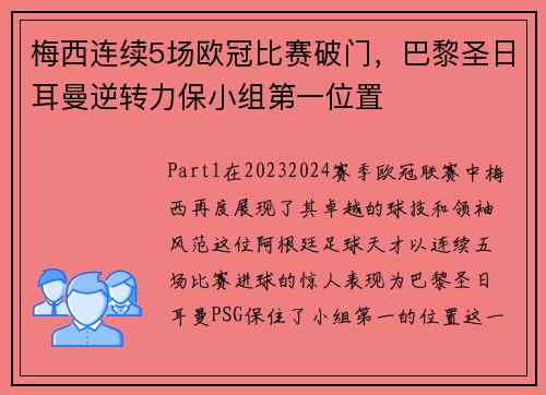 梅西连续5场欧冠比赛破门，巴黎圣日耳曼逆转力保小组第一位置