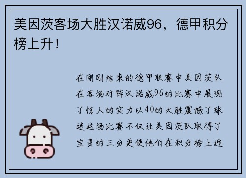 美因茨客场大胜汉诺威96，德甲积分榜上升！