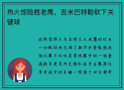 热火惊险胜老鹰，吉米巴特勒砍下关键球
