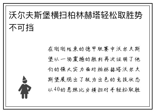 沃尔夫斯堡横扫柏林赫塔轻松取胜势不可挡