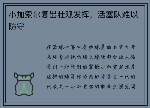 小加索尔复出壮观发挥，活塞队难以防守