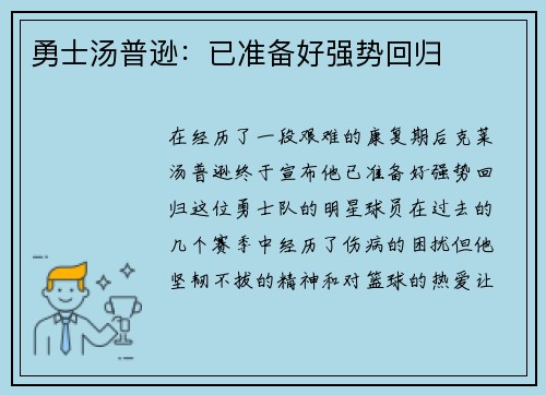 勇士汤普逊：已准备好强势回归