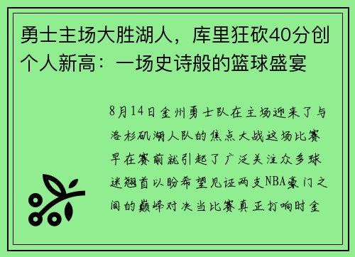 勇士主场大胜湖人，库里狂砍40分创个人新高：一场史诗般的篮球盛宴