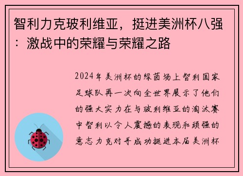智利力克玻利维亚，挺进美洲杯八强：激战中的荣耀与荣耀之路
