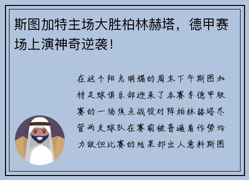 斯图加特主场大胜柏林赫塔，德甲赛场上演神奇逆袭！