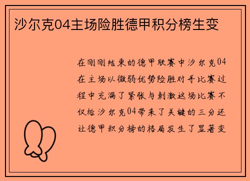 沙尔克04主场险胜德甲积分榜生变