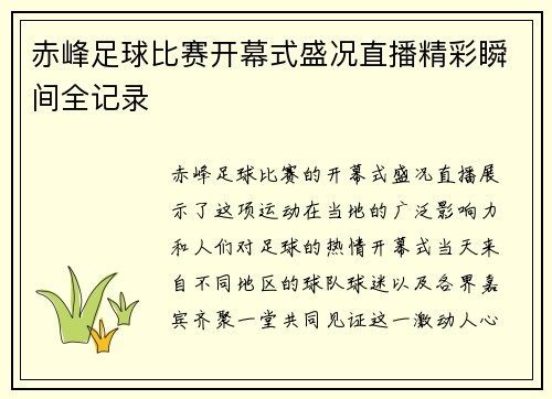 赤峰足球比赛开幕式盛况直播精彩瞬间全记录