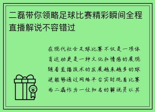 二磊带你领略足球比赛精彩瞬间全程直播解说不容错过