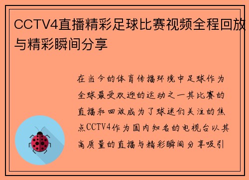CCTV4直播精彩足球比赛视频全程回放与精彩瞬间分享
