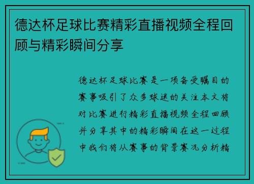 德达杯足球比赛精彩直播视频全程回顾与精彩瞬间分享
