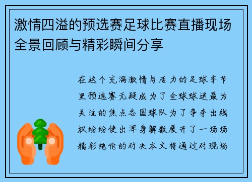 激情四溢的预选赛足球比赛直播现场全景回顾与精彩瞬间分享