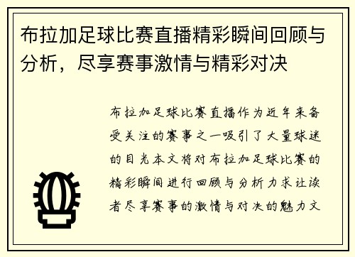 布拉加足球比赛直播精彩瞬间回顾与分析，尽享赛事激情与精彩对决