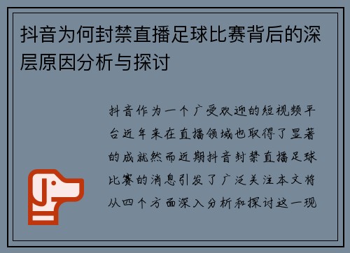 抖音为何封禁直播足球比赛背后的深层原因分析与探讨