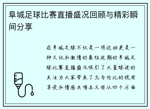 阜城足球比赛直播盛况回顾与精彩瞬间分享