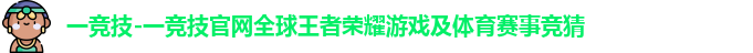 一竞技官网